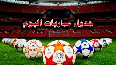 مواعيد مباريات اليوم
