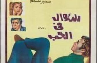 فيلم «سؤال في الحب»