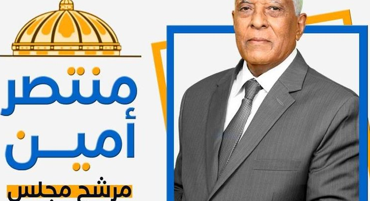 العمدة منتصر أمين- مرشح لعضوية مجلس النواب