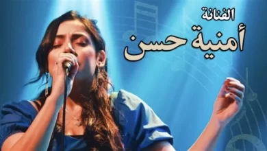أمنية حسن
