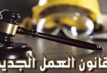 قانون العمل الجديد